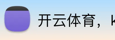 开云体育，kaiyun登录入口，kaiyun开云，开云体育股份有限公司 Logo